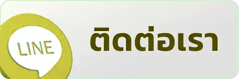 ติดต่อเรา