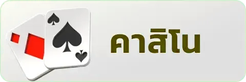 คาสิโน