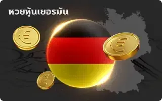 Millionaire78 - หวย-หุ้นเยอรมัน